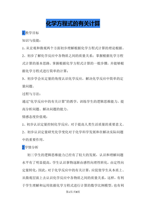 鲁教版初中化学课标版九年级全册第五单元第三节 化学反应中的有关计算 教学设计