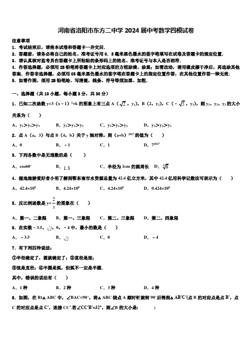 河南省洛阳市东方二中学2024届中考数学四模试卷含解析