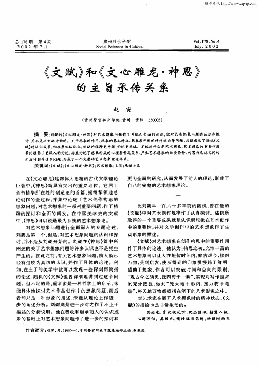 《文赋》和《文心雕龙·神思》的主旨承传关系