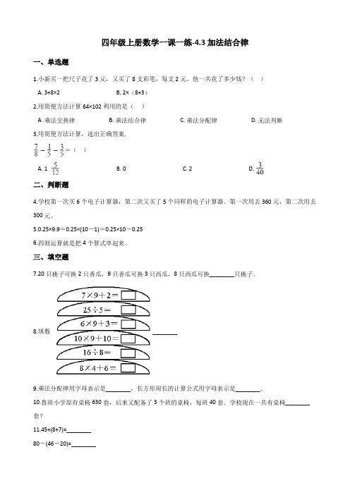 四年级上册数学同步练习-4.3加法结合律 北师大版(含答案)