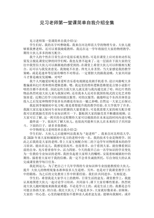 见习老师第一堂课简单自我介绍全集