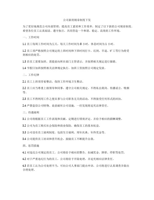 公司新的规章制度下发