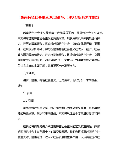 越南特色社会主义:历史沿革、现状分析及未来挑战