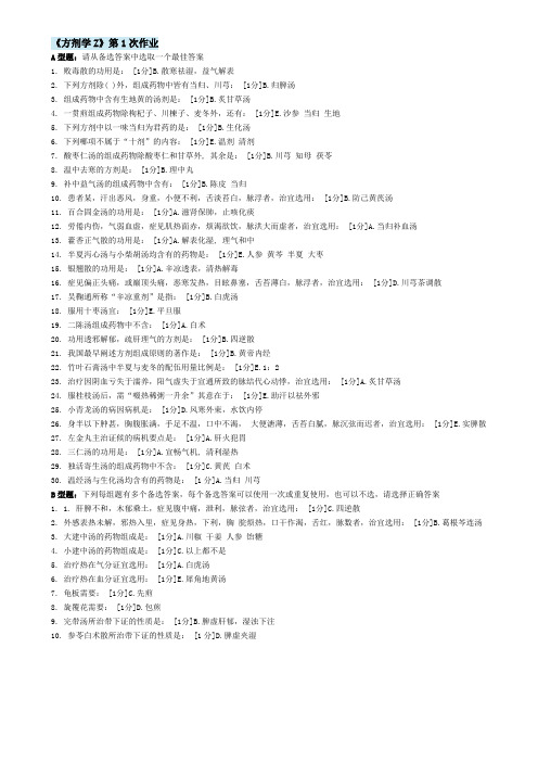 北京中医药大学远程教育 方剂学Z  作业1