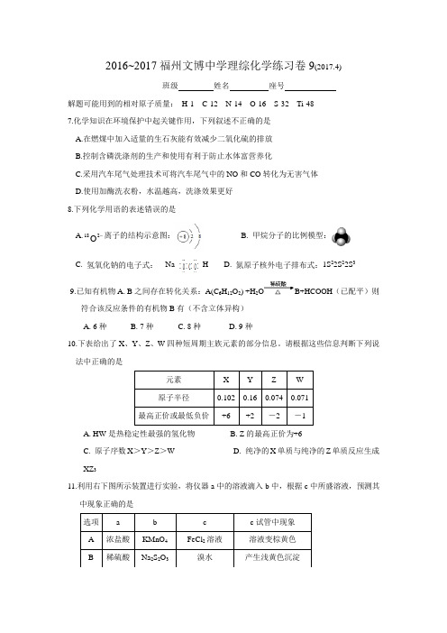 福建省福州文博中学2017届高三化学练习试题(9)