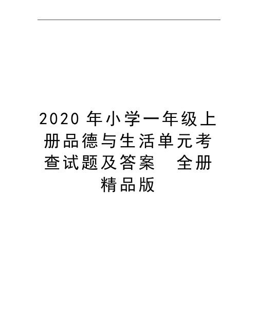 最新小学一年级上册品德与生活单元考查试题及答案 全册精品版