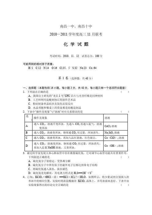 江西南昌一中南昌十中2011届高三11月联考(化学)