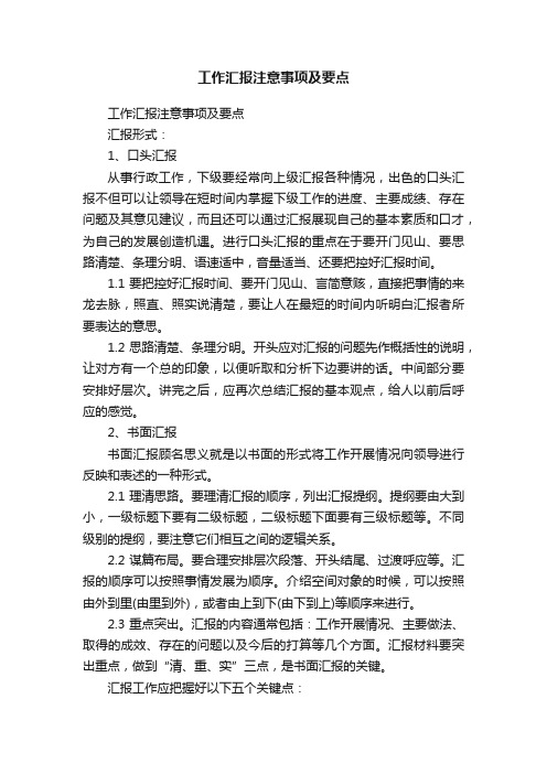 工作汇报注意事项及要点