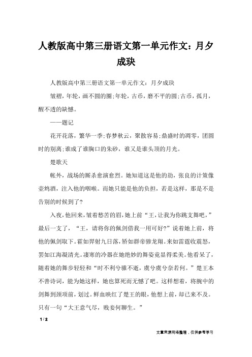 人教版高中第三册语文第一单元作文:月夕成玦_单元作文