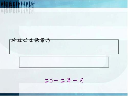 行政公文的写作培训教材(PPT 71张)