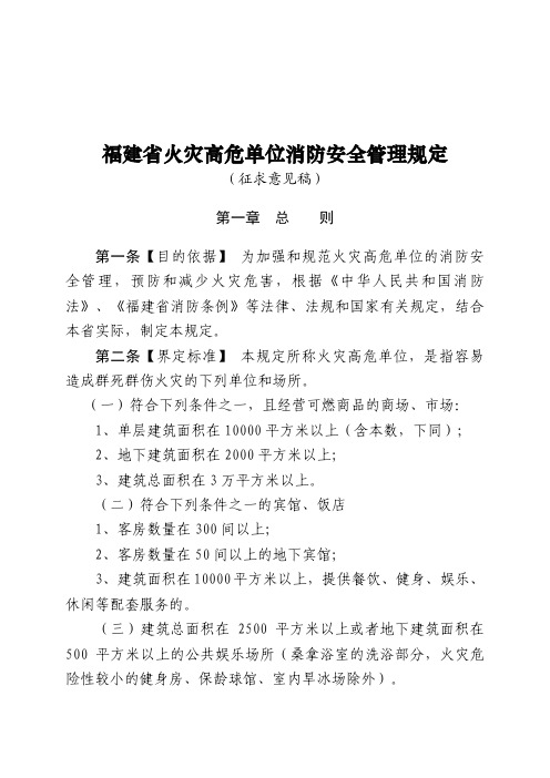 福建省火灾高危单位消防安全管理规定(文件)