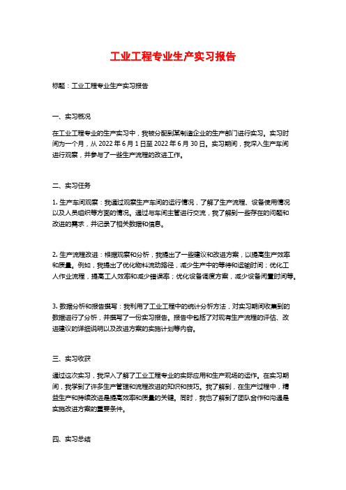 工业工程专业生产实习报告