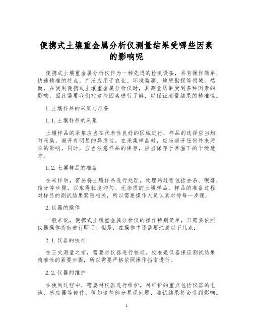 便携式土壤重金属分析仪测量结果受哪些因素的影响呢