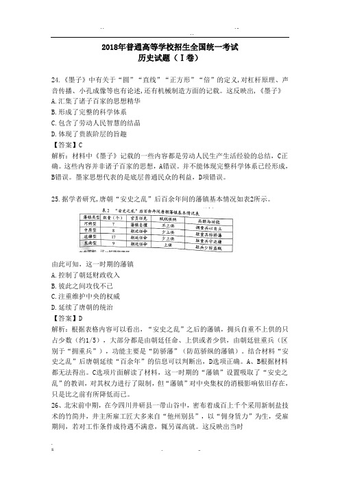 2018年高考文综全国一卷历史解析