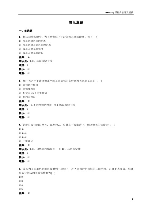 《医用物理学波动光学题库》含答案(中医药社)