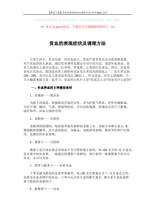 【推荐下载】贫血的表现症状及调理方法-实用word文档 (5页)