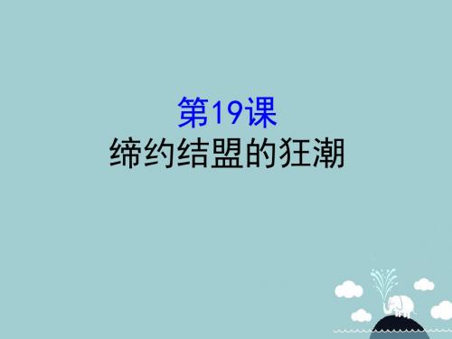 九年级历史上册3.19缔约结盟的狂潮课件北师大版