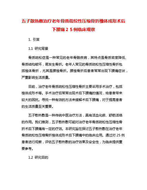 五子散热敷治疗老年骨质疏松性压缩骨折椎体成形术后下腰痛25例临床观察