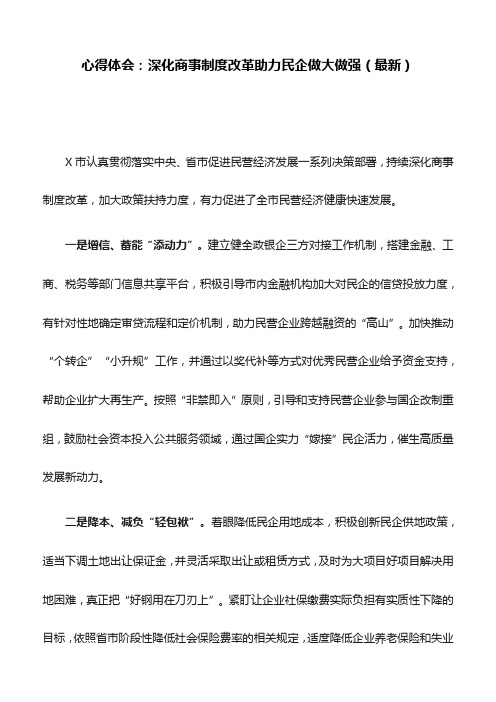 心得体会：深化商事制度改革助力民企做大做强(最新)