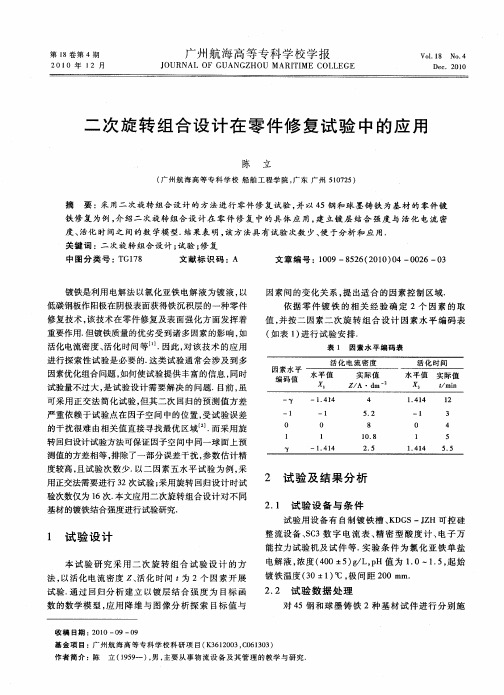 二次旋转组合设计在零件修复试验中的应用