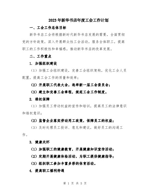 2023年新华书店年度工会工作计划