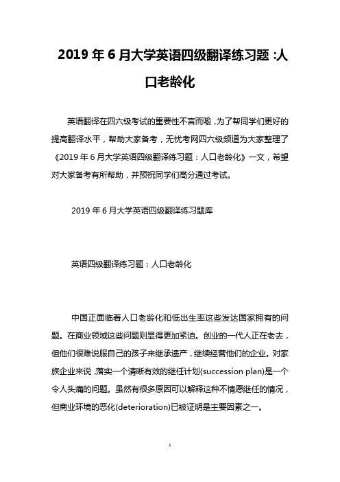 2019年6月大学英语四级翻译练习题：人口老龄化