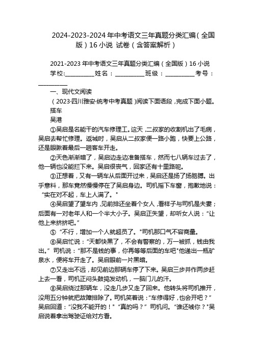 2024-2023-2024年中考语文三年真题分类汇编(全国版)16小说 试卷(含答案解析)