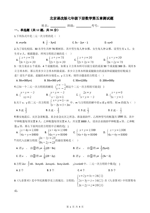 北京课改版七年级下册数学第五章测试题