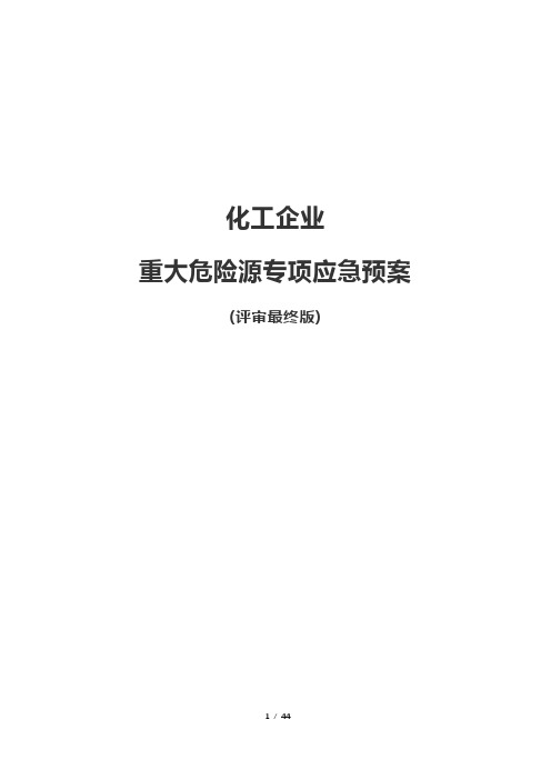 化工企业重大危险源专项应急预案(评审最终版)