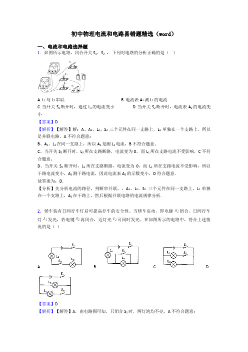 初中物理电流和电路易错题精选(word)