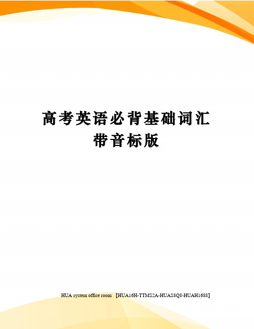 高考英语必背基础词汇带音标版完整版