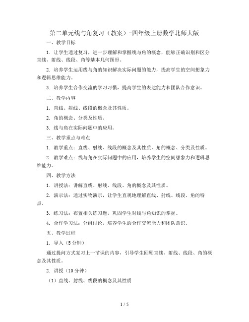 第二单元线与角复习(教案)-四年级上册数学北师大版