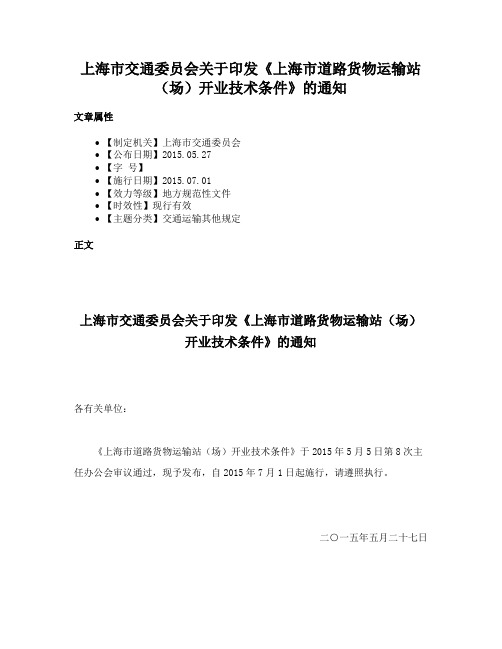 上海市交通委员会关于印发《上海市道路货物运输站（场）开业技术条件》的通知