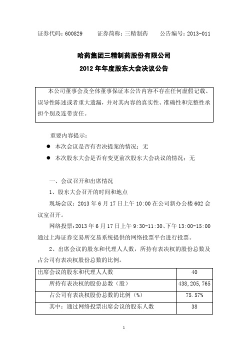 三精制药2012年年度股东大会决议公告