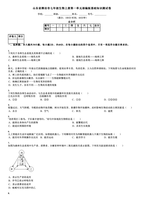 山东省潍坊市七年级生物上册第一单元部编版基础知识测试卷