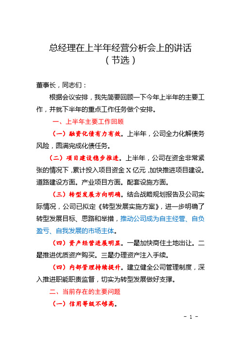 20、总经理在上半年经营分析会上的讲话