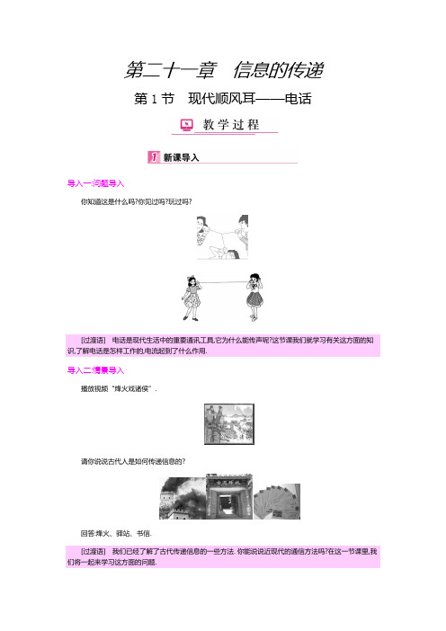 最新人教版九年级物理下学期教案21.1现代顺风耳--电话