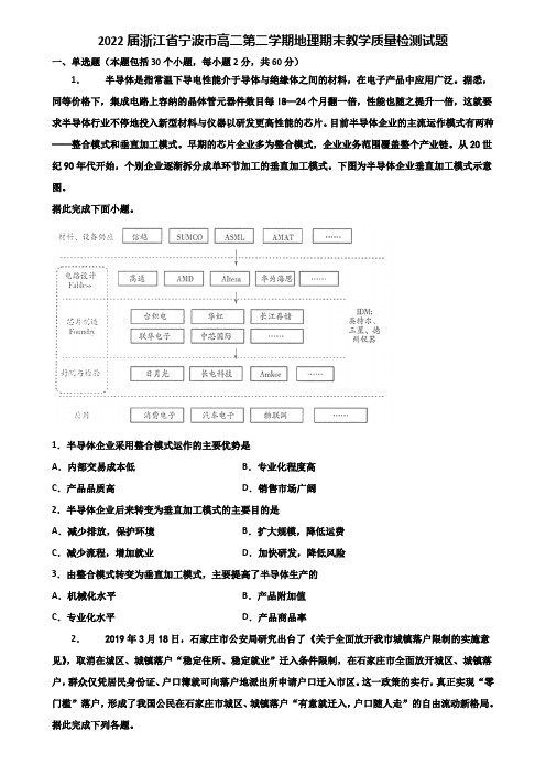 2022届浙江省宁波市高二第二学期地理期末教学质量检测试题含解析