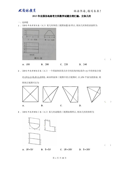 2013年各地高考文科数学立体几何学生版