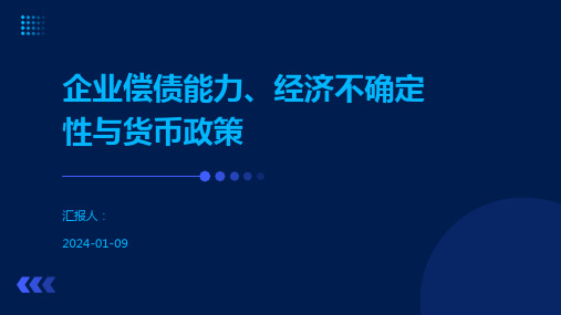 企业偿债能力、经济不确定性与货币政策