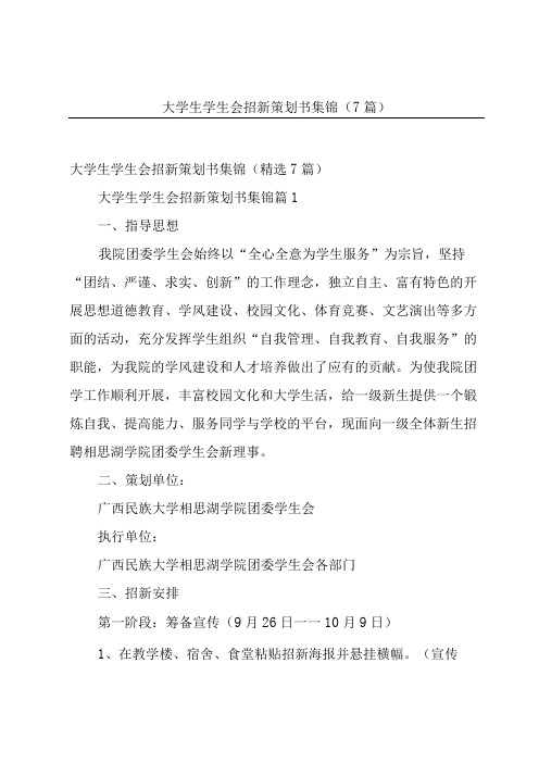 大学生学生会招新策划书集锦(7篇)