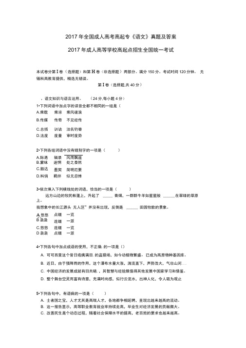 2017年全国成人高考高起专《语文》真题及答案