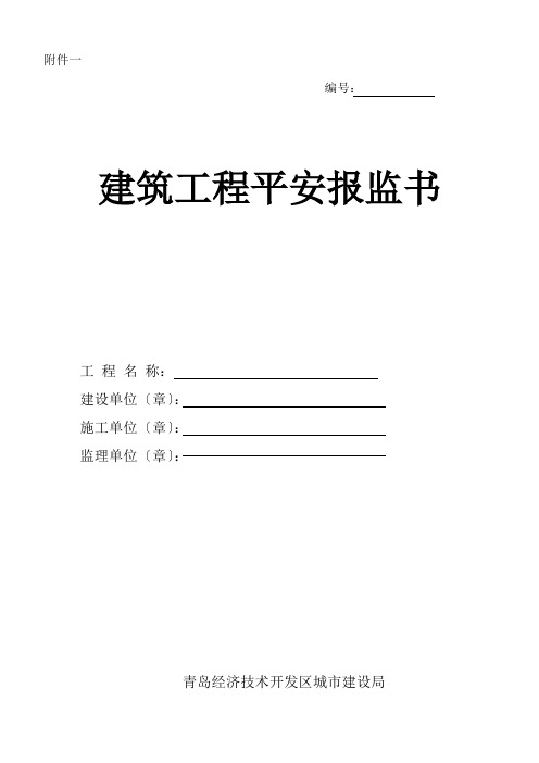 关于进一步规范建筑工程安全报监管理的通知