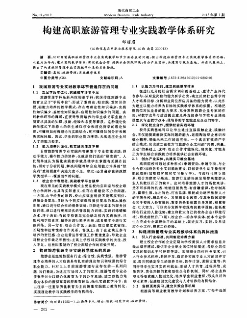 构建高职旅游管理专业实践教学体系研究