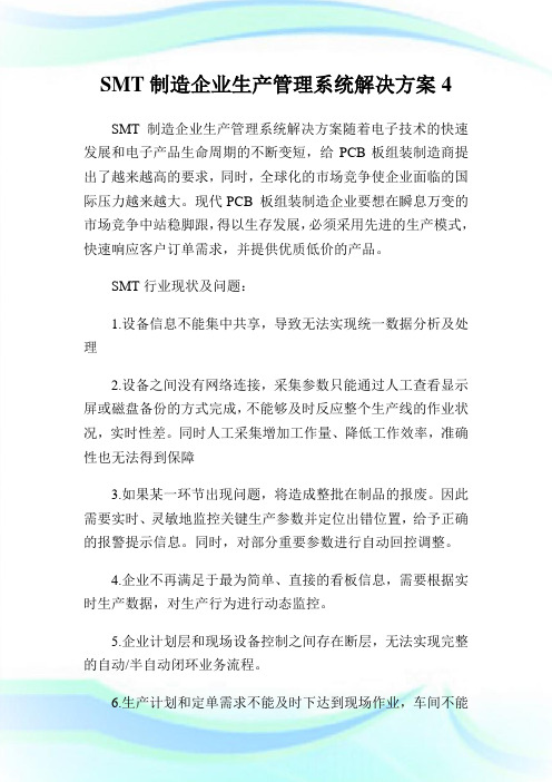 SMT制造企业生产管理系统解决方案.doc