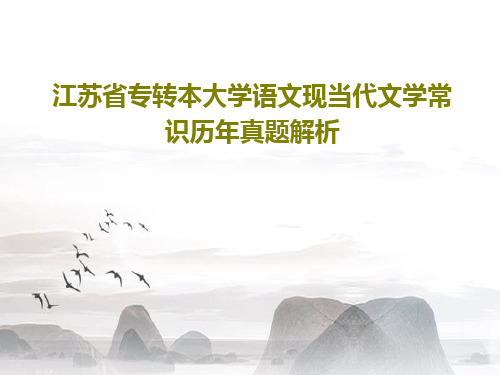 江苏省专转本大学语文现当代文学常识历年真题解析共160页