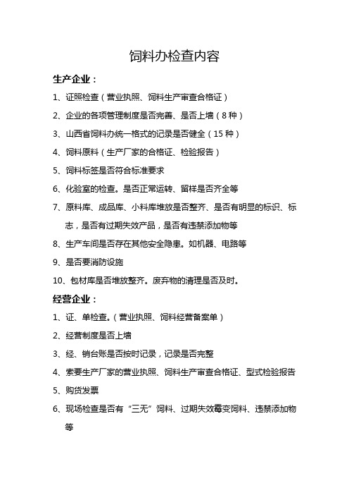 饲料办公室检查饲料生产、经营企业的相关内容