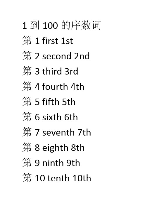 1到100的序数词