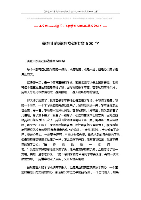 【参考文档】美在山东美在身边作文500字-实用word文档 (4页)