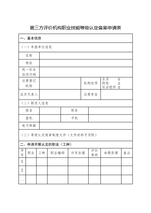 第三方评价机构职业技能等级认定备案申请表【模板】